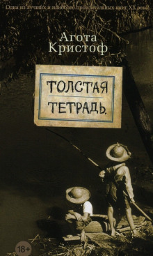 Слушать онлайн аудиокниги Толстая тетрадь Аудиокнига Толстая тетрадь