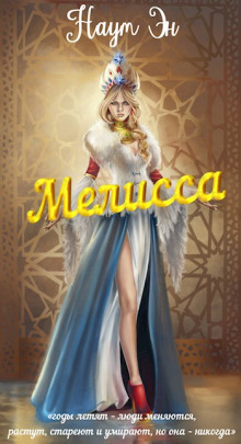 Аудиокнига Мелисса