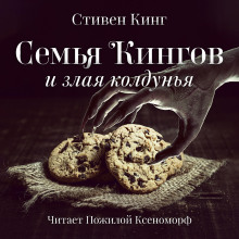 Аудиокнига Семья Кингов и злая колдунья