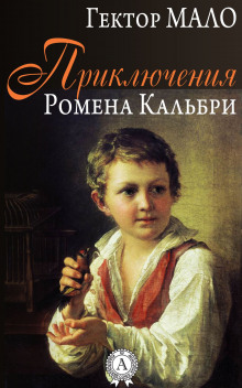 Аудиокнига Приключения Ромена Кальбри