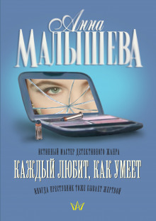 Слушать онлайн аудиокниги Каждый любит, как умеет Аудиокнига Каждый любит, как умеет