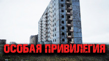 Аудиокнига Особая привилегия