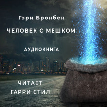 Слушать онлайн аудиокниги Человек с мешком Аудиокнига Человек с мешком