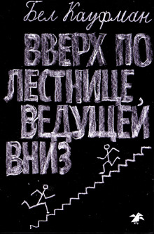 Аудиокнига Вверх по лестнице, ведущей вниз