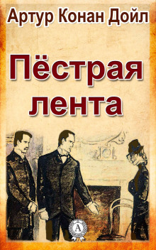 Аудиокнига Пёстрая лента