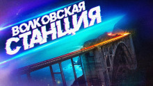 Слушать онлайн аудиокниги Волковская водопроводная станция Аудиокнига Волковская водопроводная станция