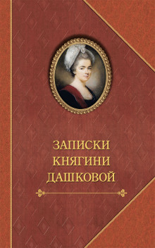 Аудиокнига Записки