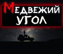 Слушать онлайн аудиокниги Медвежий угол Аудиокнига Медвежий угол