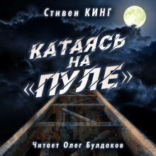 Слушать онлайн аудиокниги Катаясь на «Пуле» Аудиокнига Катаясь на «Пуле»