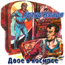 Аудиокнига Двое в космосе
