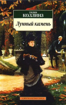 Аудиокнига Лунный камень