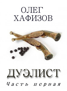 Слушать онлайн аудиокниги Дуэлист Аудиокнига Дуэлист