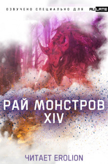 Слушать онлайн аудиокниги Рай Монстров - Том 14 Аудиокнига Рай Монстров - Том 14