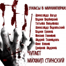 Слушать онлайн аудиокниги Ужасы в миниатюрах. Часть 1 Аудиокнига Ужасы в миниатюрах. Часть 1