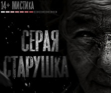 слушать аудиокнигу Серая старушка Аудиокнига Серая старушка