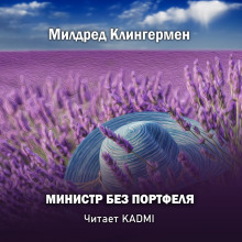 Слушать онлайн аудиокниги Министр без портфеля Аудиокнига Министр без портфеля