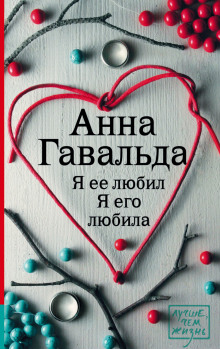 Слушать онлайн аудиокниги Я ее любил. Я его любила Аудиокнига Я ее любил. Я его любила