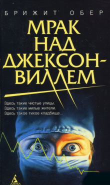 слушать аудиокнигу Мрак над Джексонвиллем Аудиокнига Мрак над Джексонвиллем