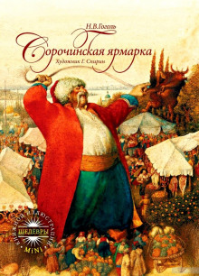 Слушать онлайн аудиокниги Сорочинская ярмарка Аудиокнига Сорочинская ярмарка