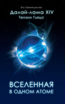 Аудиокнига Вселенная в Одном Атоме