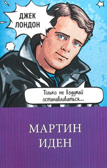 Слушать онлайн аудиокниги Мартин Иден Аудиокнига Мартин Иден