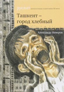 Слушать онлайн аудиокниги Ташкент — город хлебный Аудиокнига Ташкент — город хлебный