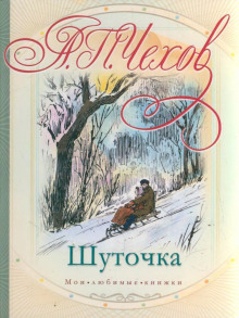 Слушать онлайн аудиокниги Шуточка Аудиокнига Шуточка