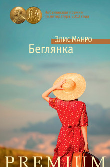 Слушать онлайн аудиокниги Беглянка Аудиокнига Беглянка