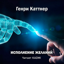 Слушать онлайн аудиокниги Исполнение желаний Аудиокнига Исполнение желаний