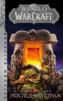 слушать аудиокнигу World of Warcraft. Последний страж Аудиокнига World of Warcraft. Последний страж