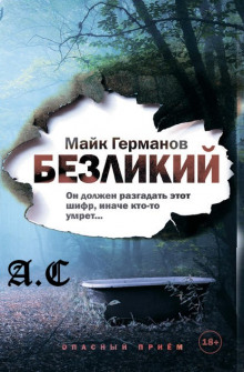 Слушать онлайн аудиокниги Безликий Аудиокнига Безликий