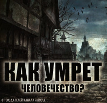 Слушать онлайн аудиокниги Узрок Аудиокнига Узрок