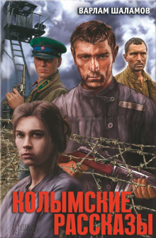 Слушать онлайн аудиокниги Колымские рассказы Аудиокнига Колымские рассказы