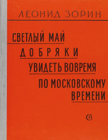 Аудиокнига Светлый май