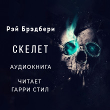 Слушать онлайн аудиокниги Скелет Аудиокнига Скелет