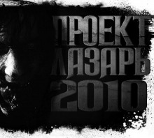 Слушать онлайн аудиокниги Проект Лазарь-2010 Аудиокнига Проект Лазарь-2010