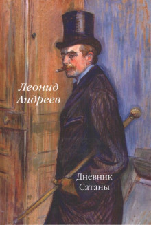 Слушать онлайн аудиокниги Дневник Сатаны Аудиокнига Дневник Сатаны