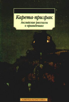 Слушать онлайн аудиокниги Карета-призрак Аудиокнига Карета-призрак
