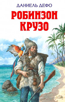 Аудиокнига Робинзон Крузо