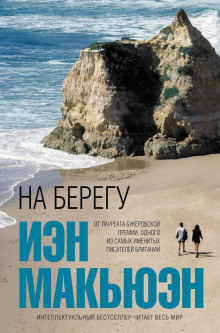 слушать аудиокнигу На берегу Аудиокнига На берегу