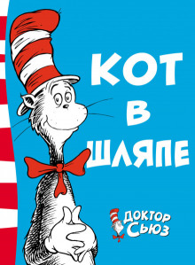 Слушать онлайн аудиокниги Кот в шляпе Аудиокнига Кот в шляпе