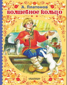 Слушать онлайн аудиокниги Волшебное кольцо Аудиокнига Волшебное кольцо