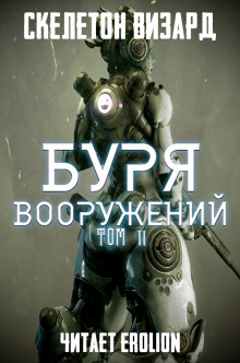 Слушать онлайн аудиокниги Буря Вооружений. Том 11 Аудиокнига Буря Вооружений. Том 11