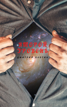 Слушать онлайн аудиокниги Второй уровень Аудиокнига Второй уровень