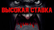 Аудиокнига Высокая ставка
