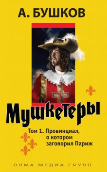 Слушать онлайн аудиокниги Провинциал, о котором заговорил Париж Аудиокнига Провинциал, о котором заговорил Париж