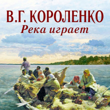 слушать аудиокнигу Река играет Аудиокнига Река играет