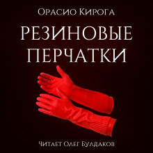 слушать аудиокнигу Резиновые перчатки Аудиокнига Резиновые перчатки