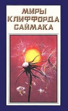 Аудиокнига Утраченная вечность