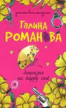 слушать аудиокнигу Лицензия на happy end Аудиокнига Лицензия на happy end